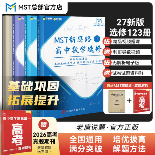 MST数学27新版选修+必修一二册
