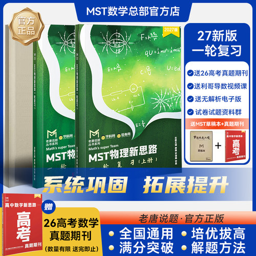 MST物理新思路一轮复习