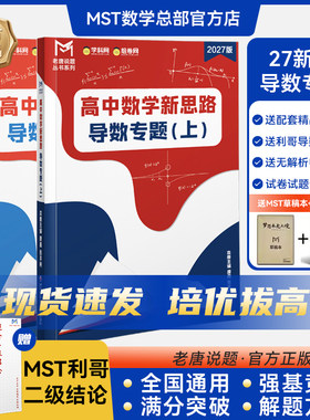 MST数学27新版导数专题圆锥曲线+利哥二级结论 老唐说题高中数学新思路高考满分突破