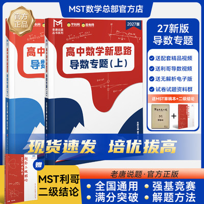 MST数学27新版导数专题圆锥曲线+利哥二级结论 老唐说题高中数学新思路高考满分突破