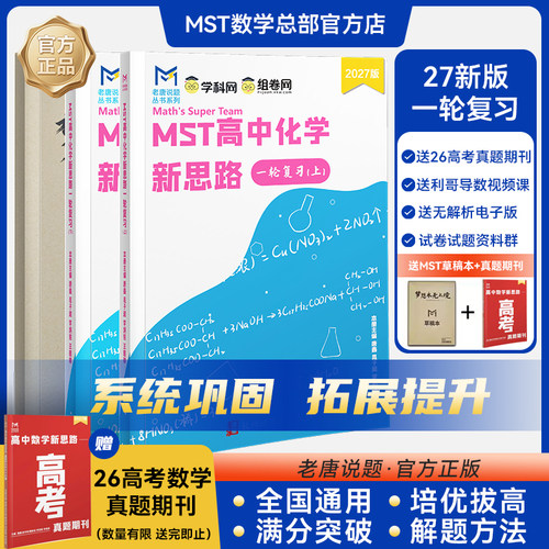 MST高中化学新思路一轮复习