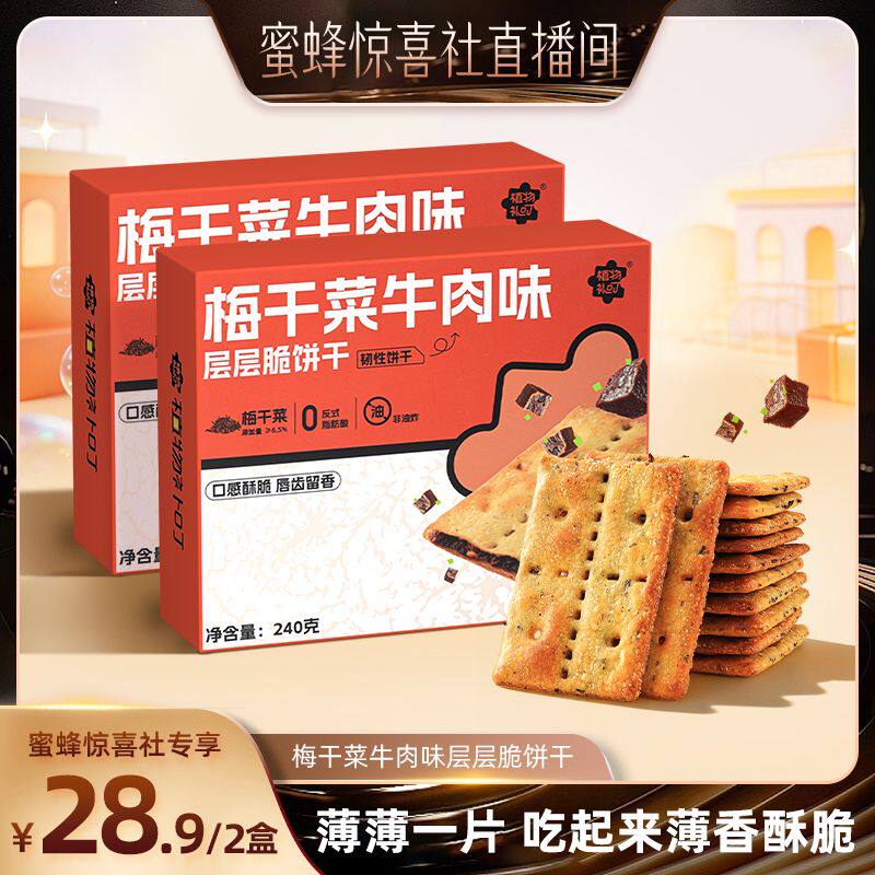 【蜜蜂惊喜社】植物补叮薄脆饼干酥脆梅干菜牛肉味零食240g*2盒