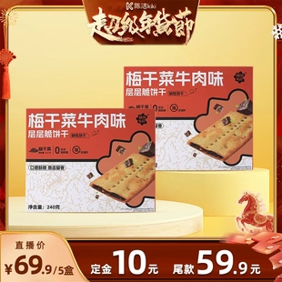 植物补叮薄脆饼干梅干菜牛肉味240g k姐年货节 5盒 付定金
