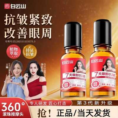 白云山眼部抗皱精华油淡化细纹紧致初衰老滚珠眼油眼霜眼周黑眼圈
