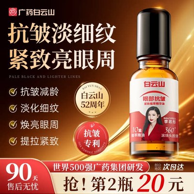 白云山眼部抗皱精华油淡化细纹紧致初衰老滚珠眼油眼霜眼周黑眼圈