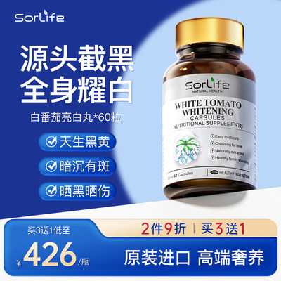 SorLife白番茄内调亮白丸