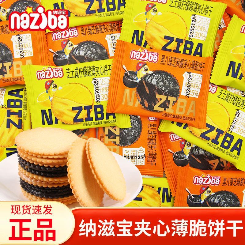 纳滋宝芝士咸柠檬味榛子花生酱味超薄夹心饼干办公室小吃网红零食