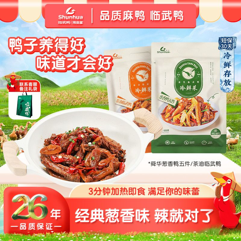 冷鲜菜葱香鸭五件湖南特产茶油临武鸭香辣方便速食菜下饭菜