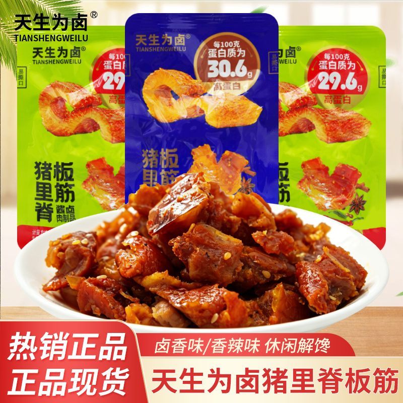 天生为卤猪里脊板筋香辣味卤香味散装称重独立袋装休闲解馋零食