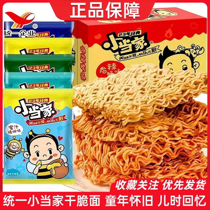 统一小当家干脆面整箱宿舍零食混合口味干吃干脆面便携掌心脆
