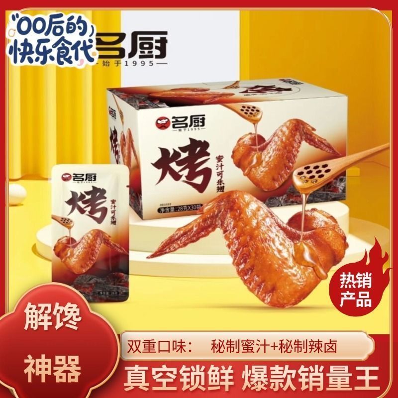 名厨香辣烤翅尖蜜汁可乐味卤味零食真空包装解馋休闲商超零售