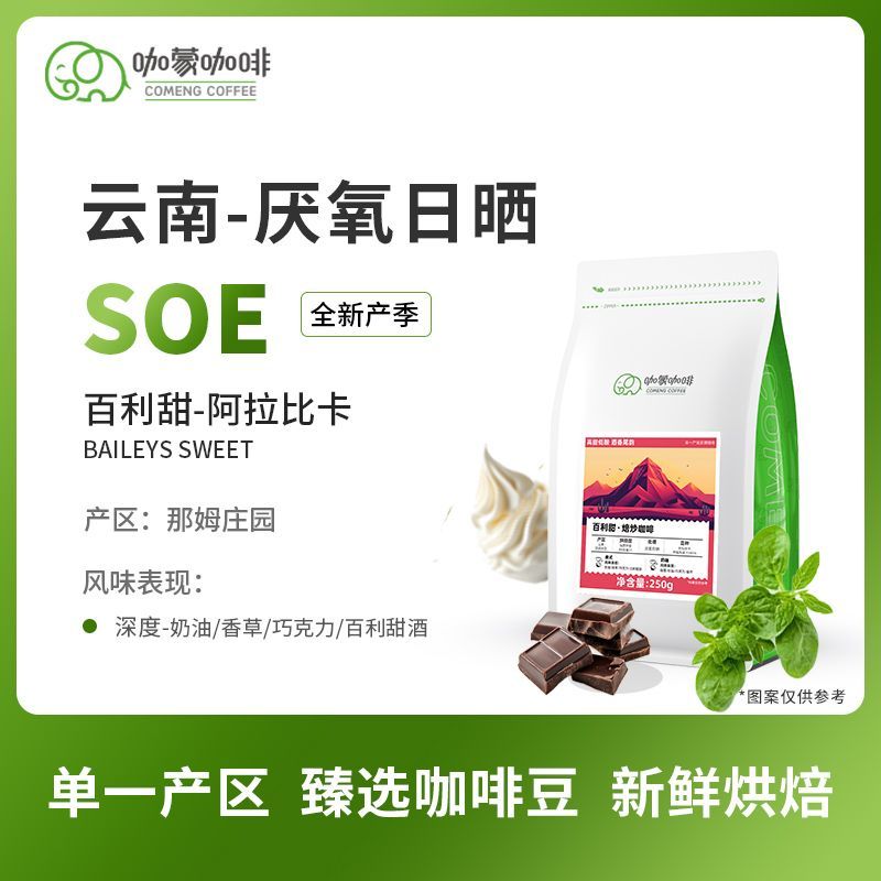 意式SOE百利甜SOE 云南庄园厌氧日晒意式咖啡豆新鲜烘焙现磨250g