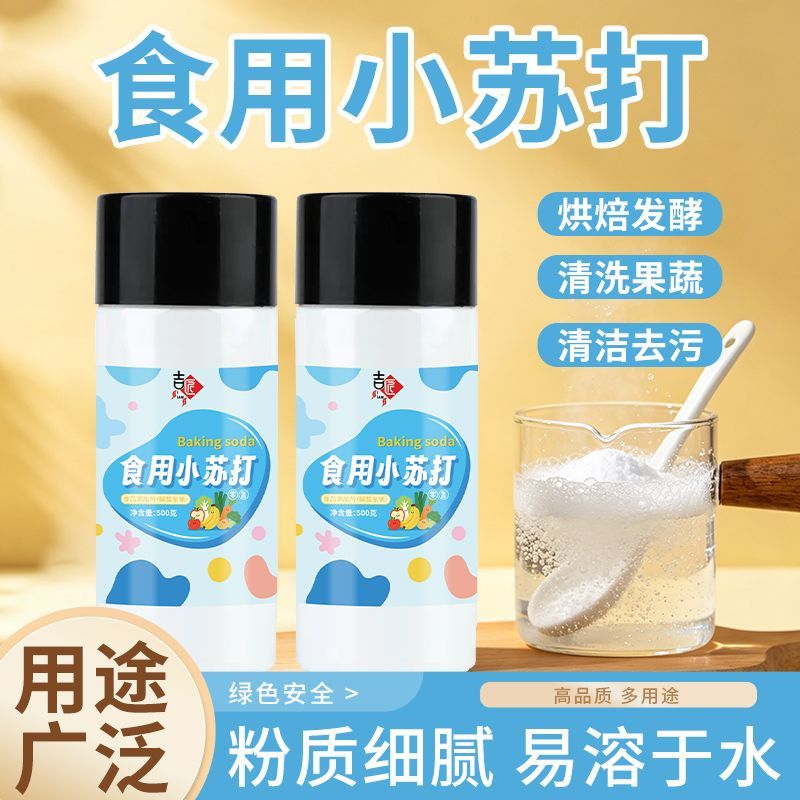 食用小苏打食品级烘焙用苏打粉瓶装小苏打多功能去污清洁厨房