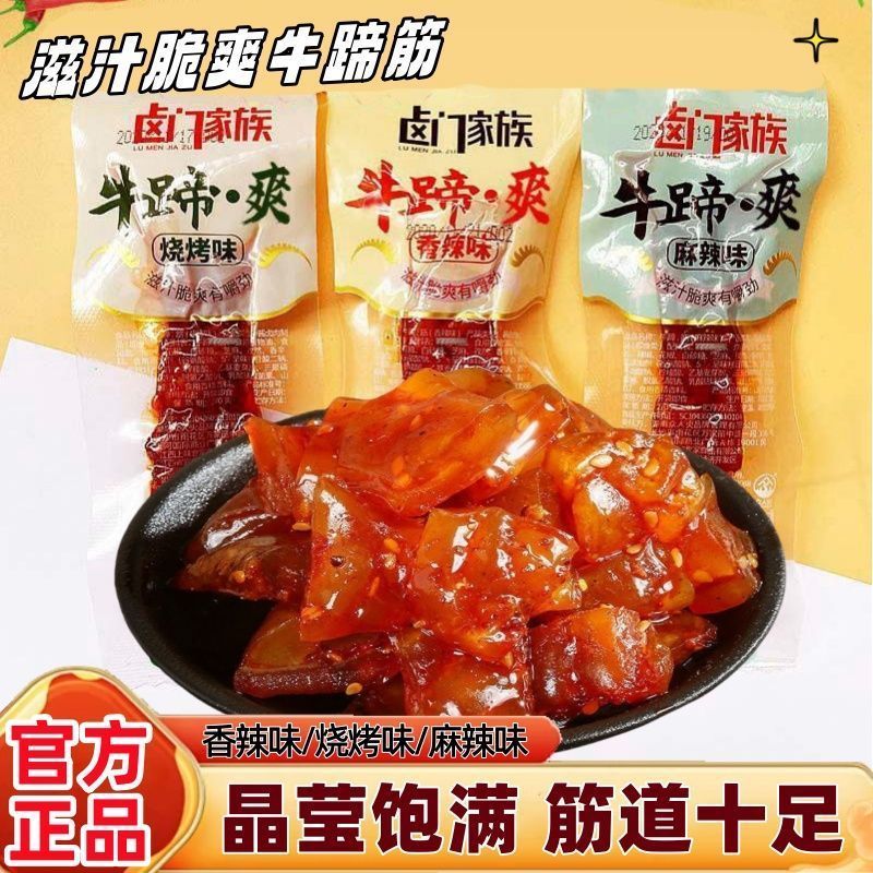 卤门牛蹄筋香辣牛蹄爽即食独立小包酱卤味烧烤牛肉皮麻辣条零食品