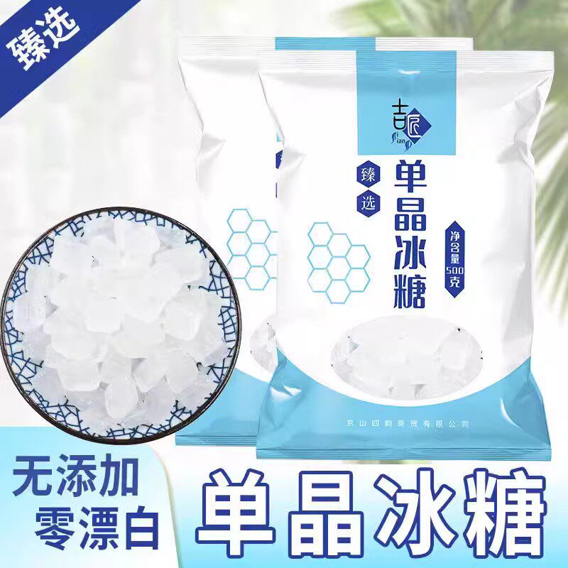 【精选】晶冰糖 白冰糖甘蔗糖小块冰糖老冰糖食用中半斤5斤