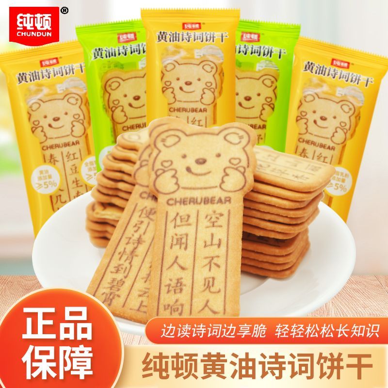 纯顿黄油诗词饼干牛奶味黄油味散装称重独立袋装开袋即食休闲零食