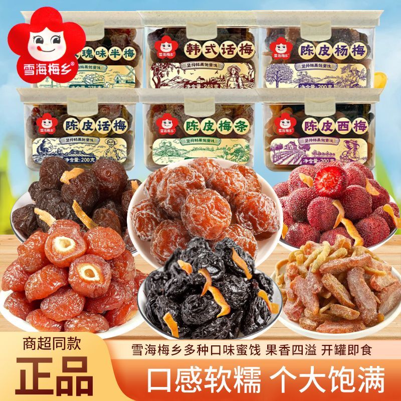 雪海梅乡韩式话梅陈皮话梅西梅杨梅梅条罐装果脯蜜饯休闲解馋零食