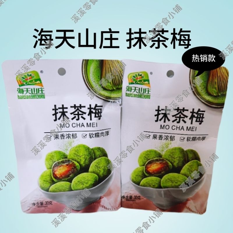 海天山庄抹茶梅30克蜜饯梅子酸甜果脯口感即食休闲青梅零食小吃