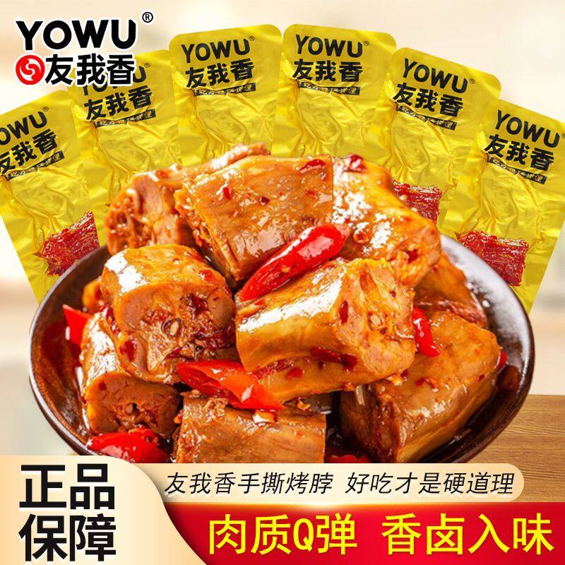 友我香手撕烤脖鸡脖黑鸭味26g独立包装开袋即食休闲解馋零食品
