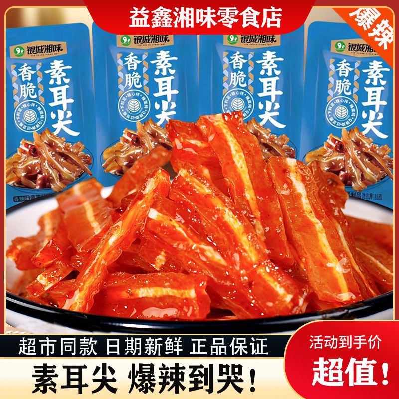银城湘味素牛肚素耳尖毛肚网红魔芋香辣猛辣超辣麻辣湖南特产零食