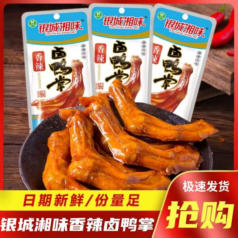 卤鸭掌湖南特产酱卤鸭掌鸭爪即食解馋休闲麻辣零食品小吃
