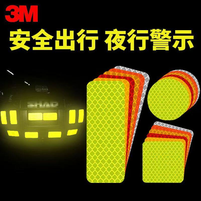 3M反光贴汽车电动车自行车