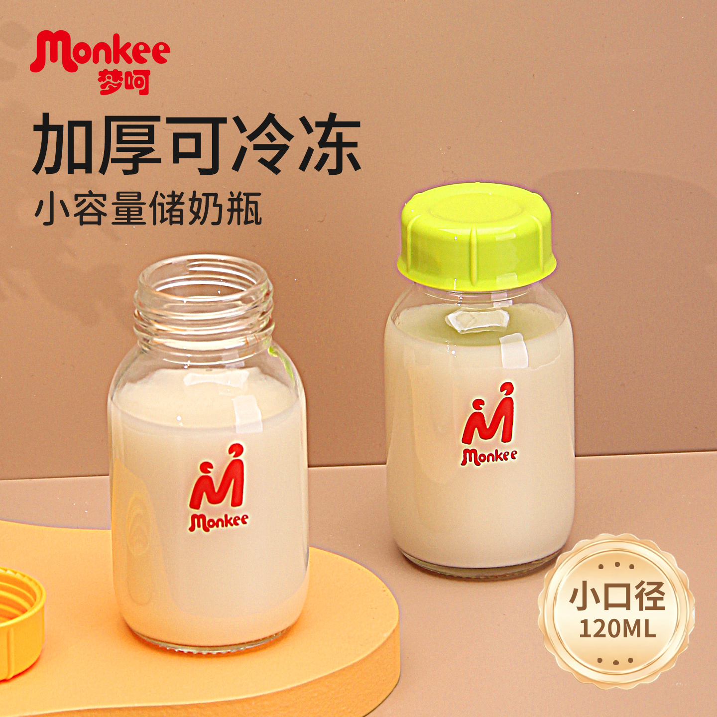 梦呵新生婴儿玻璃储奶瓶母乳保鲜储存瓶密封保存瓶标准口径120ml