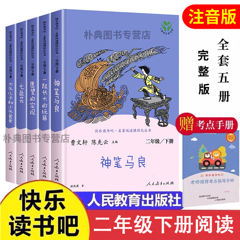 人教版快乐读书吧二年级下册必读课外书正版神笔马良七色花一起长大的玩具愿望实现大头儿子和小头爸爸语文非注音版人民教育出版社