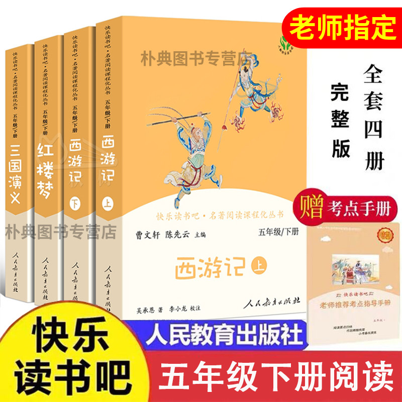 人教版快乐读书吧五年级下册全套4本西游记上下册+红楼梦+三国演义四大名著原著正版小学生必读课外书人民教育出版社曹文轩主编著