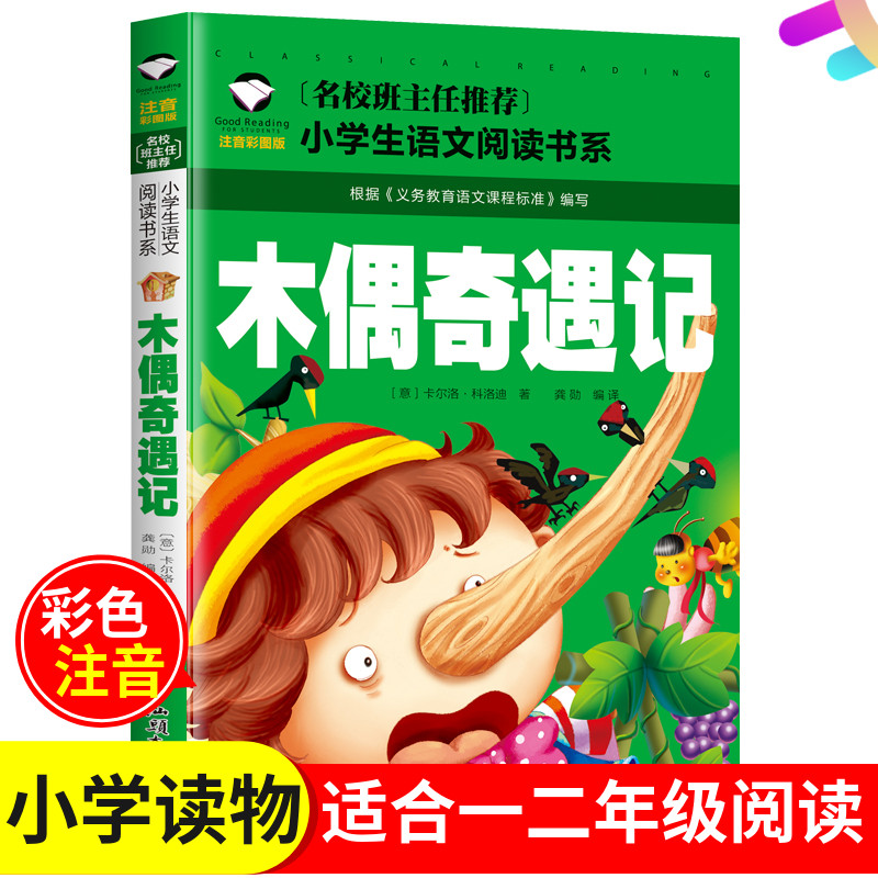 木偶奇遇记注音版彩图意科洛迪小学版汕头大学出版社小学生一二12年级