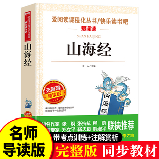 书目全套读书世界经典 文学名著原版 儿童版 青少年畅销故事书8 12岁读物td 小学生课外阅读书籍三五六年级经典 山海经四年级必读