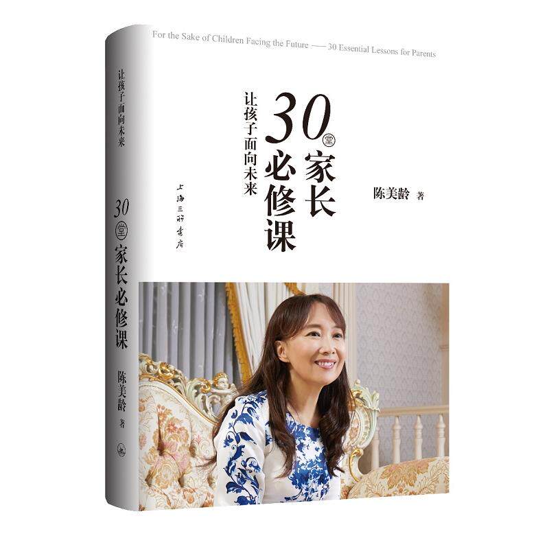 正版包邮 让孩子面向未来 30堂家长必修课 陈美龄 9787542670649 上海三联书店