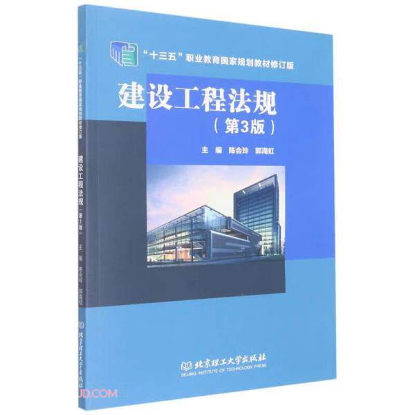 正版包邮 建设工程法规 主编陈会玲, 郭海虹 9787576309812 北京理工大学出版社