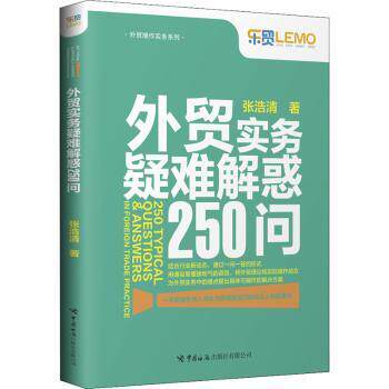 外贸实务疑难解惑250问 外贸实务疑难解惑 250个问答 流程解析 单处理 谈判技巧 风险规避 实战案例 外贸英语 9787517505808