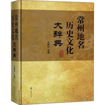 常州地名历史文化大辞典 常州本地人 历史文化深度解析 精美插图附录 学术教育工具 9787532653331