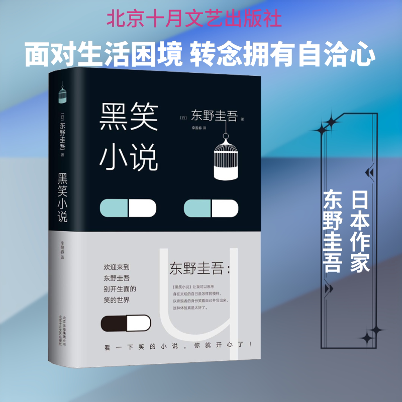 正版包邮 黑笑小说 (日)东野圭吾 著 李盈春 译 9787530218389 北京十月文艺出版社
