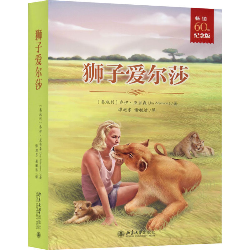 正版包邮 狮子爱尔莎 60年纪念版(1-3) (奥地利)乔伊·亚当森 9787301253014 北京大学出版社