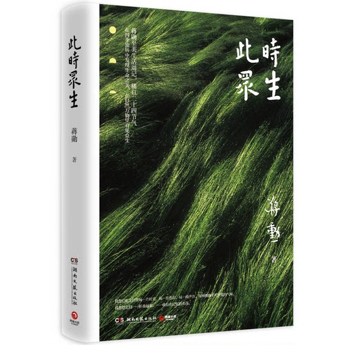 此时众生 当代社会众生相 普通人生活洞察 人深度剖析 时代变迁个体 社会现象解读 生活故事集 心灵共鸣之作 9787540488611