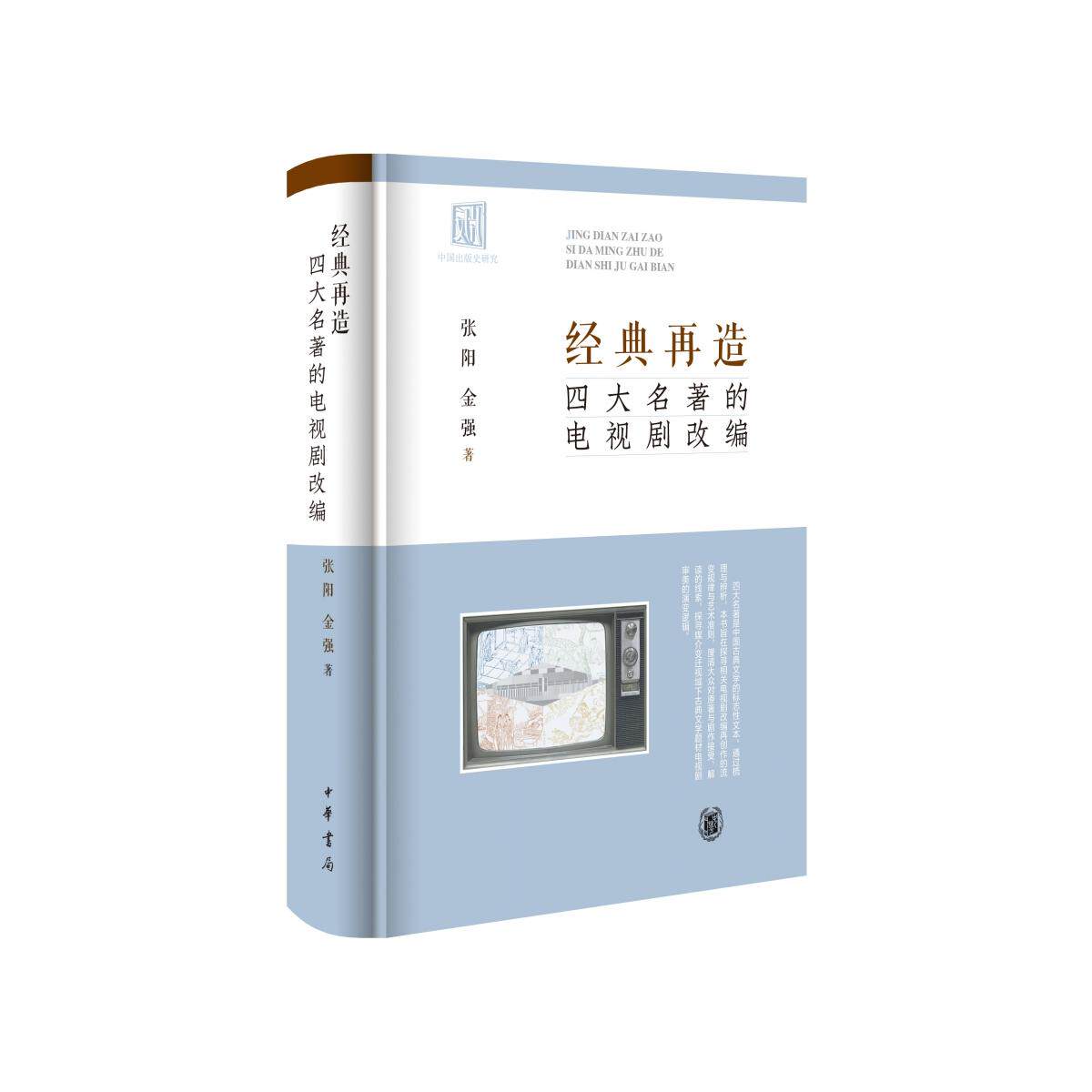 经典再造:四大名著的电视剧改编(精) 青少年文学启蒙 精装彩图原著影视对比解析 ISBN9787101171136