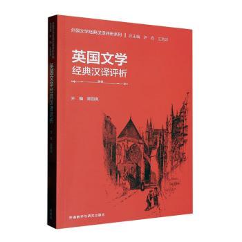 英国文学经典汉译评析(汉文英文) 学生 汉英对照 提升素养 文学赏析 经典案例 双语解读 汉译解析9787521344370