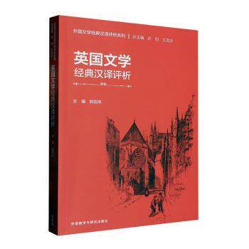 英国文学经典汉译评析(汉文英文) 学生 汉英对照 提升素养 文学赏析 经典案例 双语解读 汉译解析9787521344370