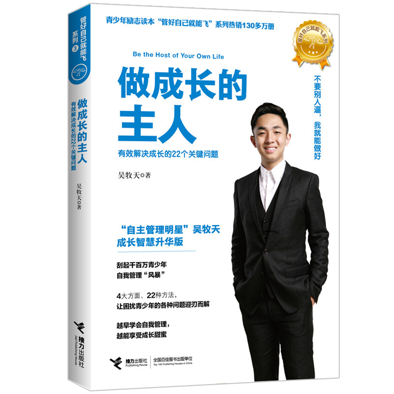 做成长的主人 成长智慧升级版 成长智慧升级版 经典成功案例 专家解读 提升决策能力 解决成长困惑9787544853729