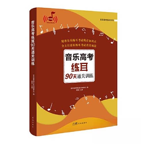 音考练耳90天通关训练 精准练耳 系统训练 高考乐理 90天计划 冲刺 实战技巧 乐理突破9787536096158