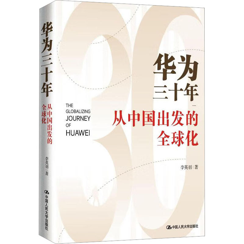 华为三十年 从中国出发的全球化 企业管理战略分析 中国企业出海案例 创业者 商业战略书籍 9787300314815
