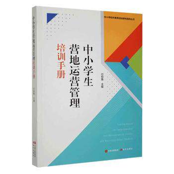 正版包邮 中小学生营地运营管理培训手册 行知塾商主编 9787514377002 现代出版社