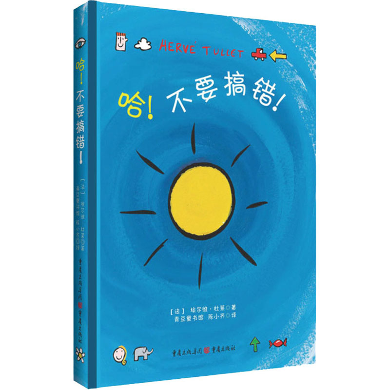哈不要搞错(童书大师埃尔维杜莱的成名作)子读 创意启蒙 艺术启蒙 经典童书 大师之作 互动游戏 9787229081843
