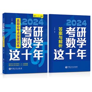 正版包邮 考研数学这十年 王志超 编著 9787511470416 中国石化出版社