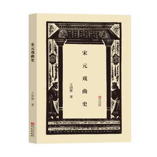 宋元戏曲史 戏曲研究 学术经典 历史脉络 文化传承 艺术赏析 文学价值 经典解析 深度解读 入门9787507559248