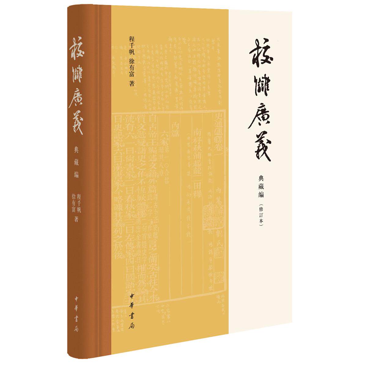 校雠广义典藏编修订本 校雠学教材 文献学入门 古籍整理工具书 学生研究者适用 9787101140408