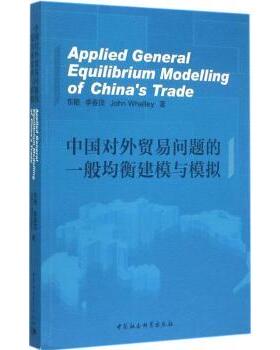 正版包邮 中国对外贸易问题的一般均衡建模与模拟 东艳，李春顶，John Whalley著 9787516160138 中国社会科学出版社